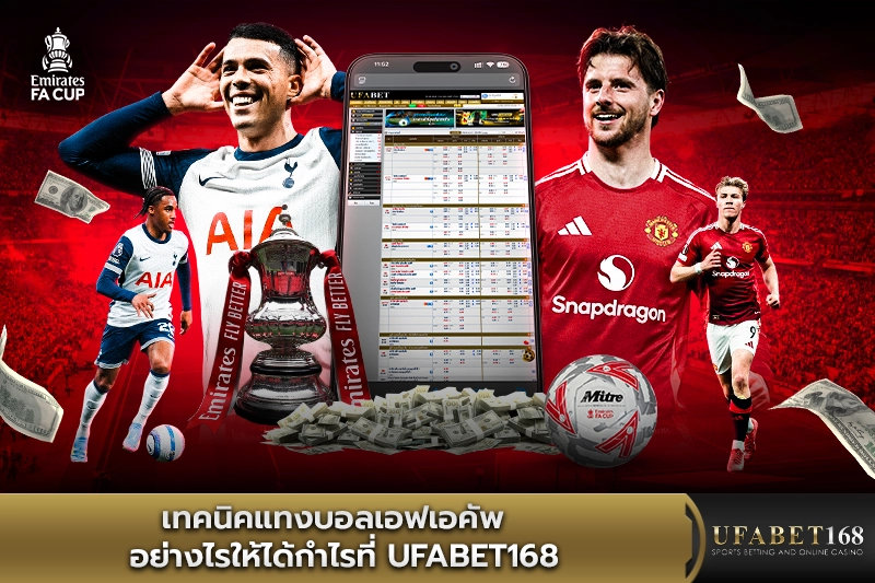เทคนิคแทงบอลเอฟเอคัพ ให้ได้กำไรที่ Ufabet168