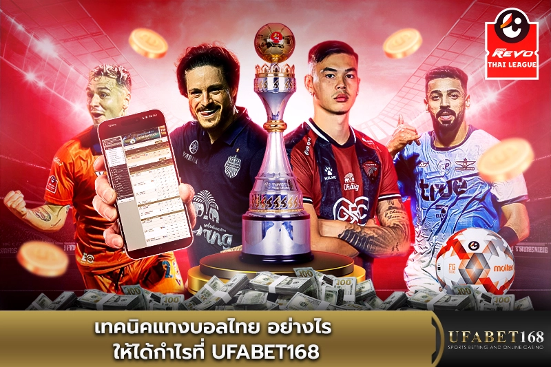 เทคนิคแทงบอลไทย อย่างไรให้ได้กำไรที่ Ufabet168