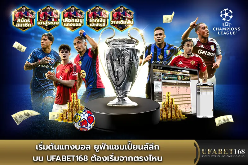 เริ่มต้นแทงบอล ยูฟ่าแชมเปี้ยนส์ลีก บน ufabet168