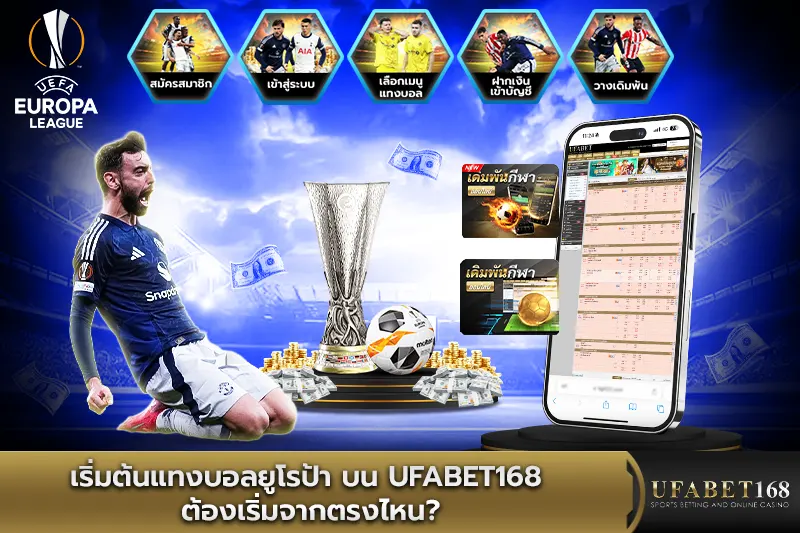 เริ่มต้นแทงบอลยูโรป้า บน UFABET168 ต้องเริ่มจากตรงไหน?
