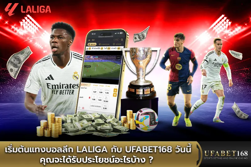 เริ่มต้นแทงบอลลีก Laliga กับ UFABET168 วันนี้ คุณจะได้รับประโยชน์อะไรบ้าง ? 