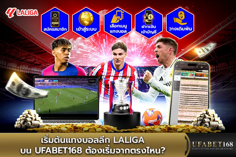 เริ่มต้นแทงบอลลีก Laliga บน UFABET168 ต้องเริ่มจากตรงไหน?