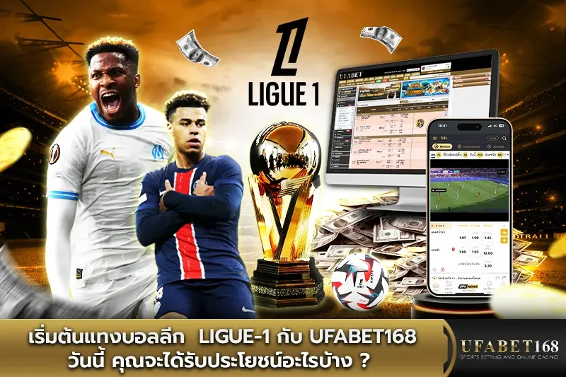เริ่มต้นแทงบอลลีก Ligue-1 กับ UFABET168 วันนี้ คุณจะได้รับประโยชน์อะไรบ้าง ? 
