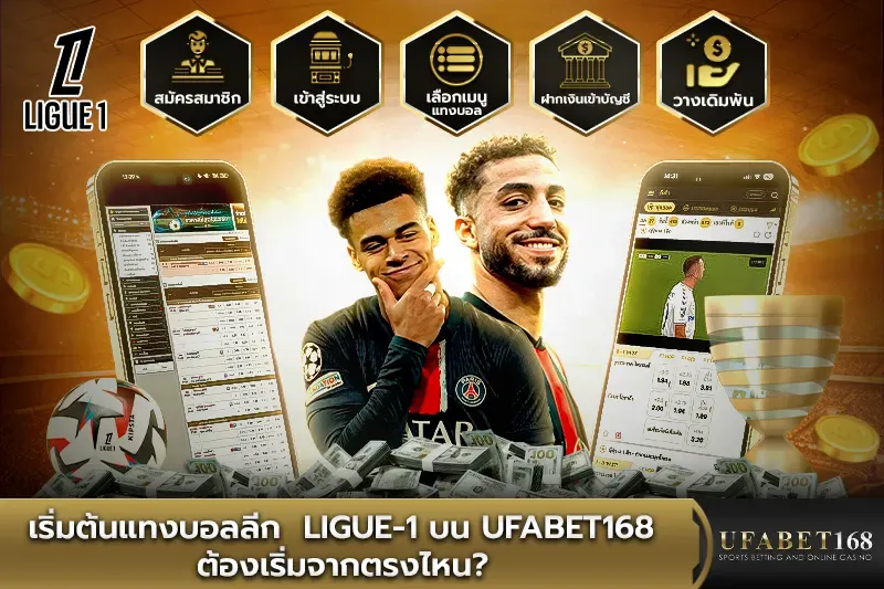 เริ่มต้นแทงบอลลีก Ligue-1 บน UFABET168 ต้องเริ่มจากตรงไหน?