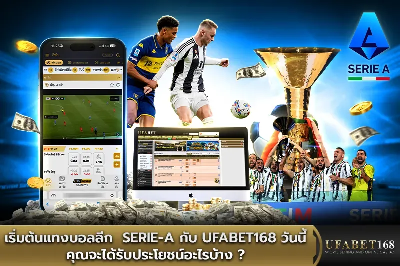 เริ่มต้นแทงบอลลีก Serie-A กับ UFABET168 วันนี้ คุณจะได้รับประโยชน์อะไรบ้าง ? 
