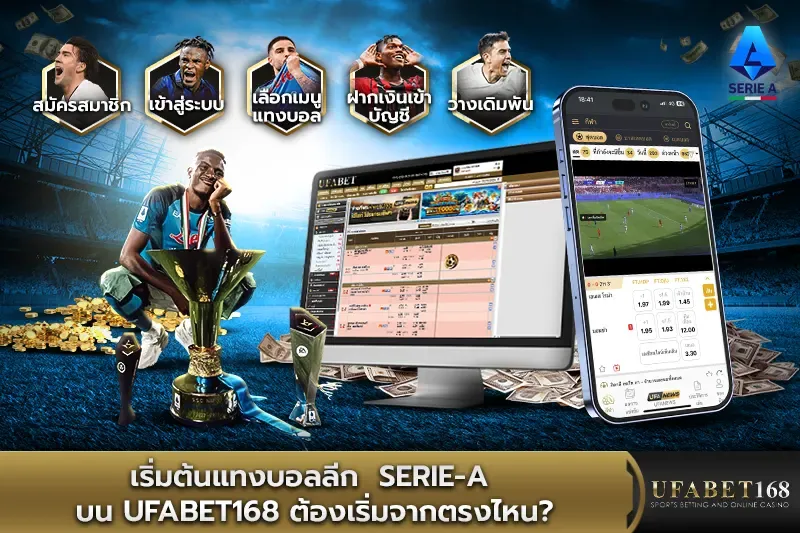 เริ่มต้นแทงบอลลีก Serie-A บน UFABET168 ต้องเริ่มจากตรงไหน?