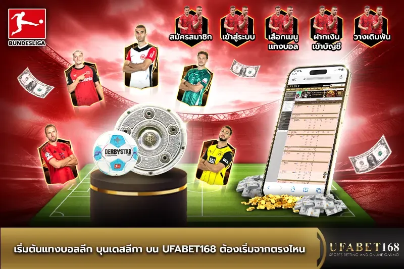 เริ่มต้นแทงบอลลีก บุนเดสลีกา บน ufabet168
