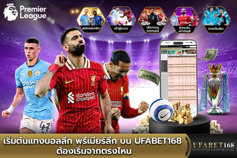เริ่มต้นแทงบอลลีก พรีเมียร์ลีก บน ufabet168