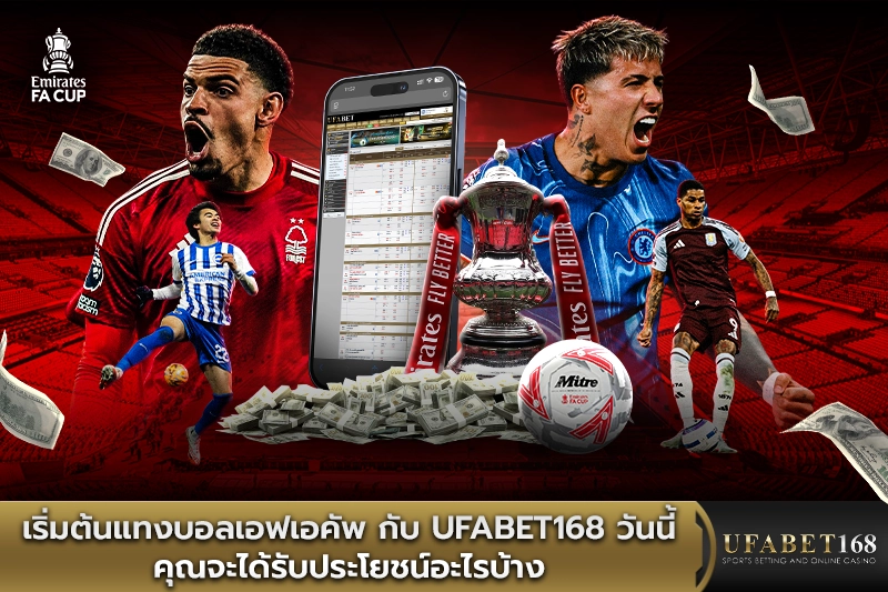 เริ่มต้นแทงบอลเอฟเอคัพ กับ Ufabet168 คุณจะได้รับประโยชน์อะไรบ้าง