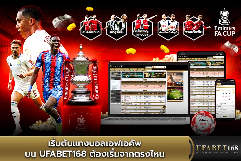 เริ่มต้นแทงบอลเอฟเอคัพ บน ufabet168 ต้องเริ่มจากตรงไหน