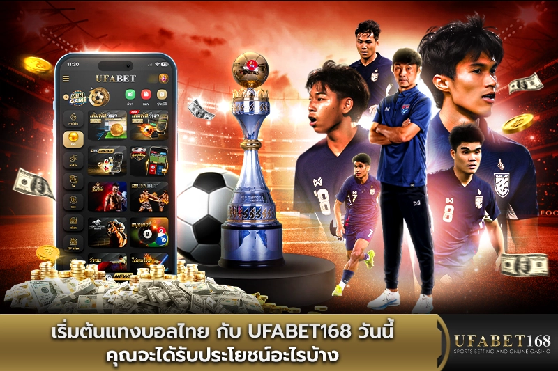 เริ่มต้นแทงบอลไทยบน ufabet168 ต้องเริ่มจากตรงไหน, วิธีเริ่มแทงบอลไทย, สมัครแทงบอลไทย, ขั้นตอนเดิมพันไทยลีก, พนันบอลมือใหม่, UFABET168