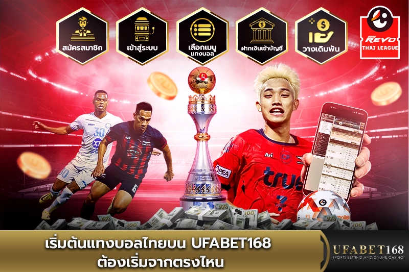 เริ่มต้นแทงบอลไทย กับ Ufabet168 คุณจะได้รับประโยชน์อะไรบ้าง