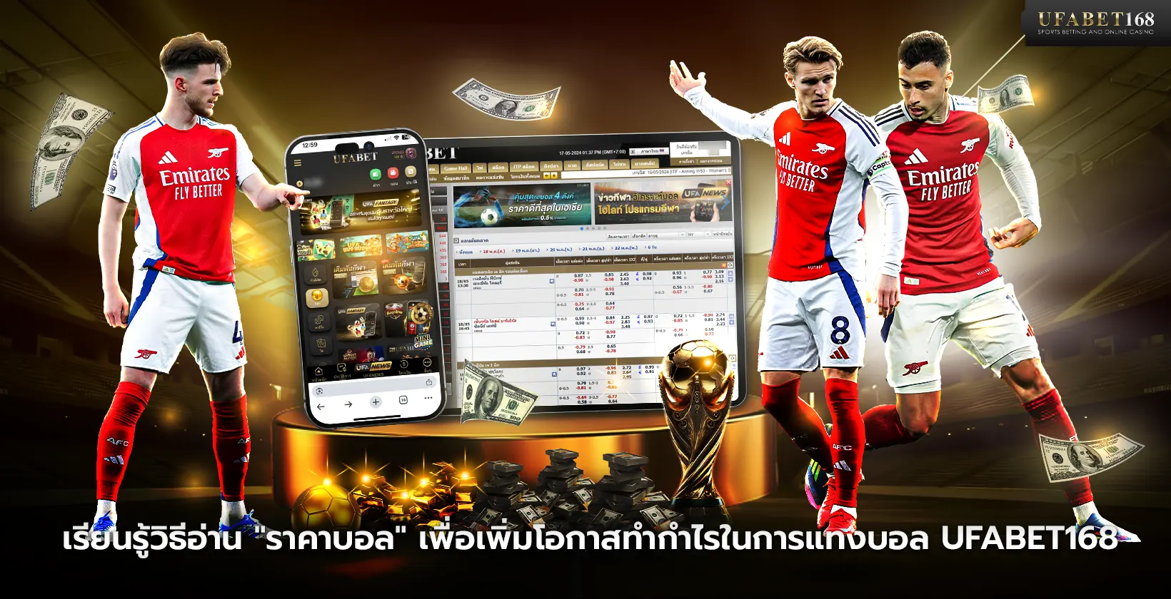 เรียนรู้วิธีอ่านราคาบอล