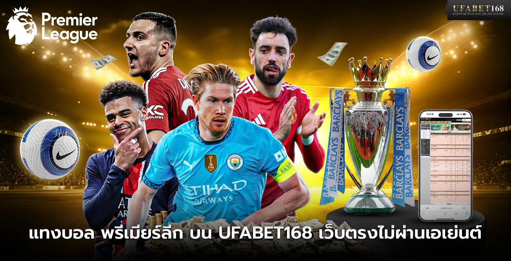 แทงบอล พรีเมียร์ลีก บน UFABET168