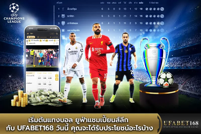 แทงบอล ยูฟ่าแชมเปี้ยนส์ลีก กับ Ufabet168 คุณจะได้รับประโยชน์อะไรบ้าง