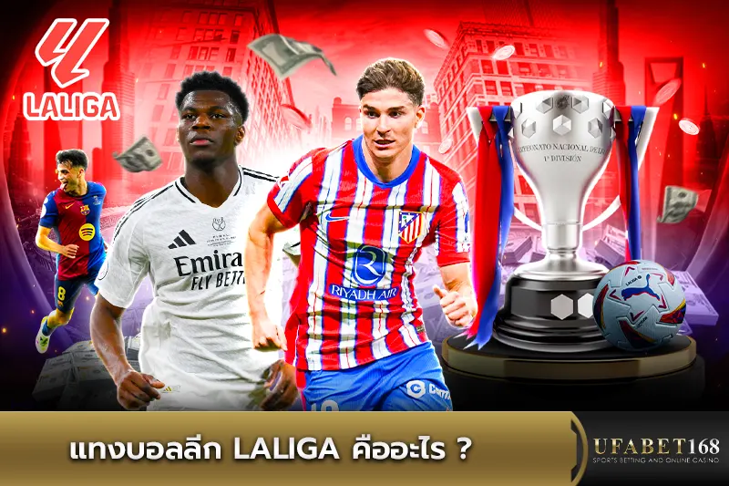 แทงบอลลีก Laliga คืออะไร ? 