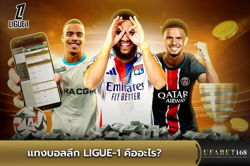 แทงบอลลีก Ligue-1 คืออะไร ? 