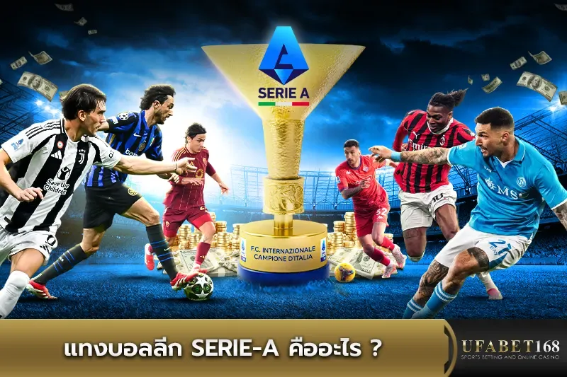 แทงบอลลีก Serie-A คืออะไร ? 