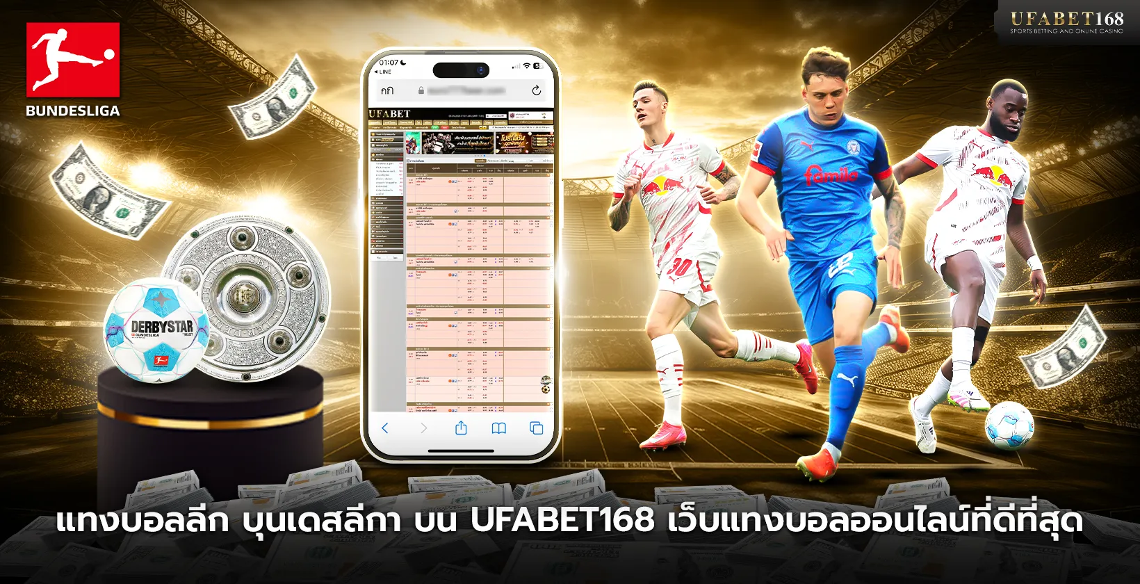 แทงบอลลีก บุนเดสลีกา บน UFABET168