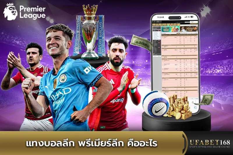 แทงบอลลีก พรีเมียร์ลีก คืออะไร