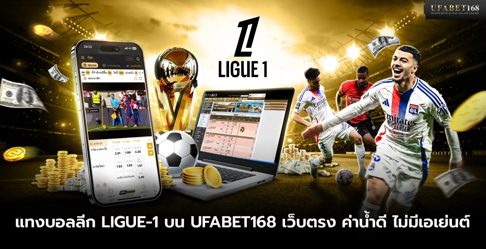 แทงบอลออนไลน์ LIGUE-1 กับ UFABET168