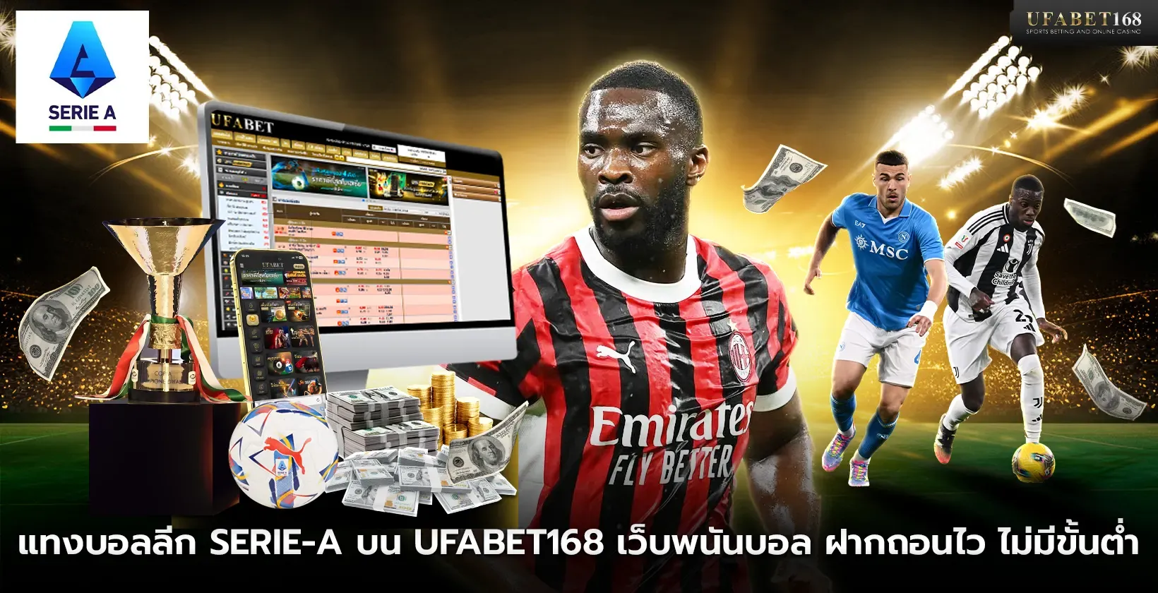 แทงบอลออนไลน์ SERIE-A กับ UFABET168