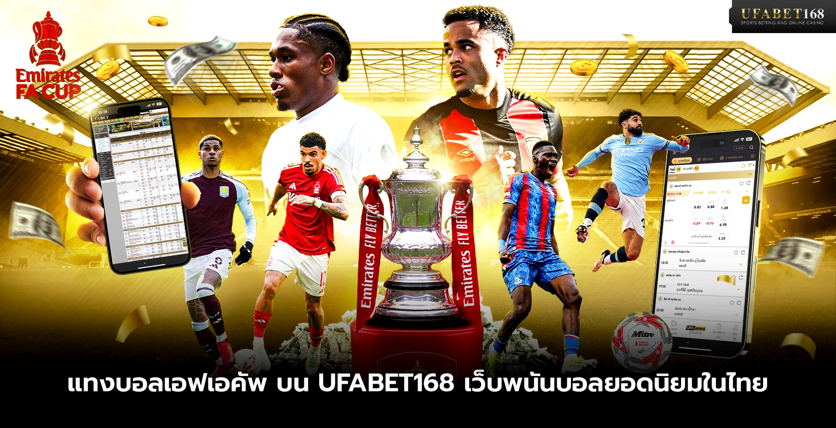 แทงบอลเอฟเอคัพ บน UFABET168