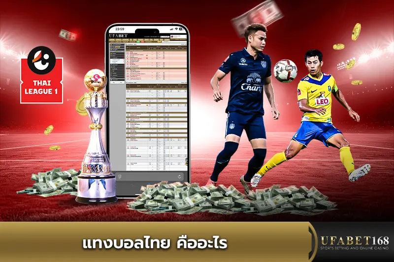 แทงบอลไทย คืออะไร