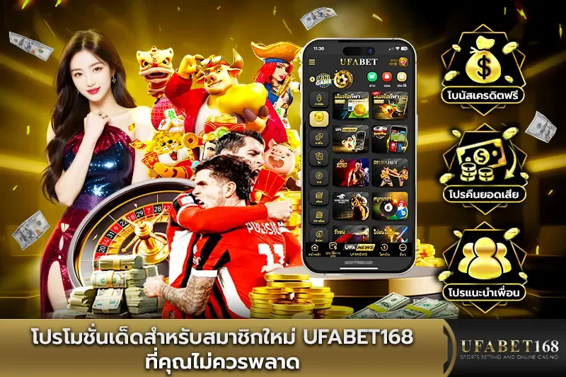 โปรโมชั่นเด็ดสำหรับสมาชิกใหม่ UFABET168